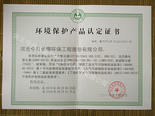 除塵器環(huán)境保護(hù)產(chǎn)品認(rèn)定證書
